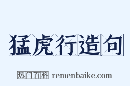 猛虎行造句是什么意思的图片